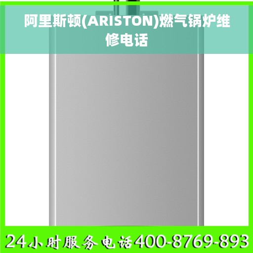 阿里斯顿(ARISTON)燃气锅炉维修电话
