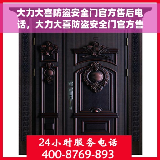大力大喜防盗安全门官方售后电话，大力大喜防盗安全门官方售后电话，专业维修，贴心服务！