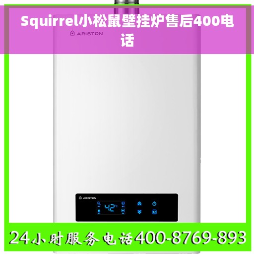 Squirrel小松鼠壁挂炉售后400电话
