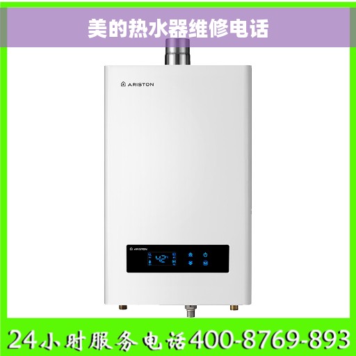 美的热水器维修电话
