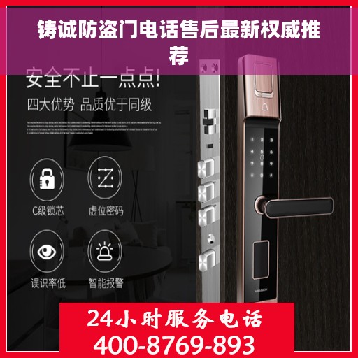铸诚防盗门电话售后最新权威推荐