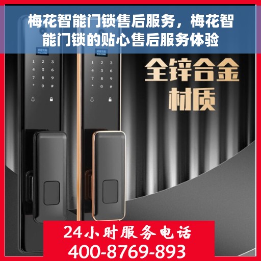 梅花智能门锁售后服务，梅花智能门锁的贴心售后服务体验