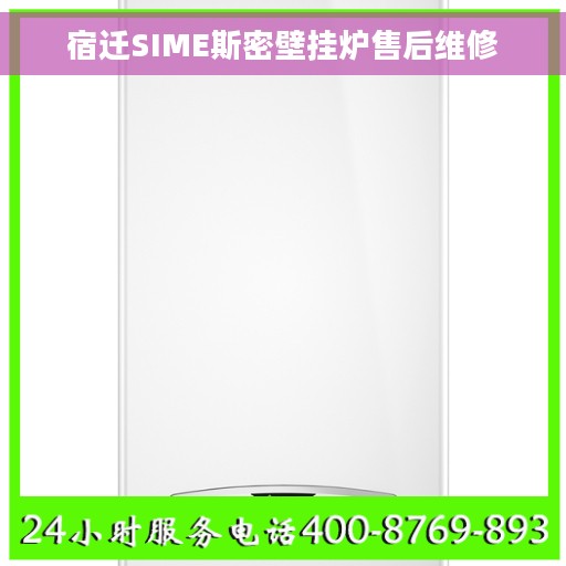 宿迁SIME斯密壁挂炉售后维修