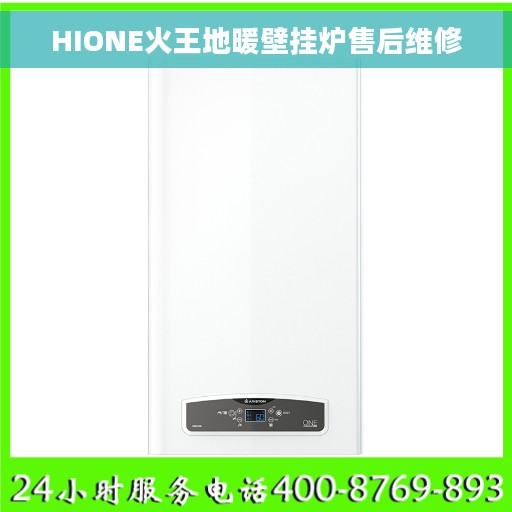 HIONE火王地暖壁挂炉售后维修
