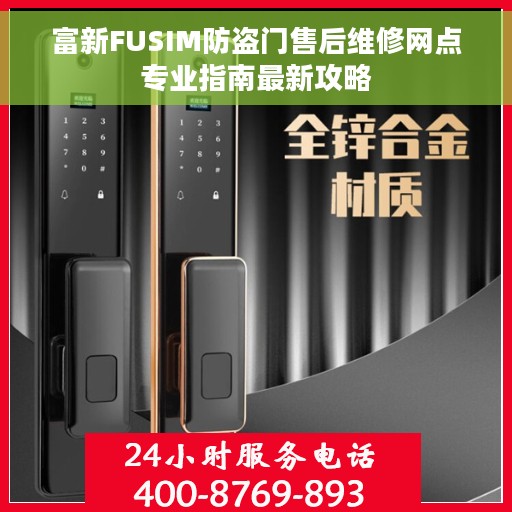 富新FUSIM防盗门售后维修网点专业指南最新攻略