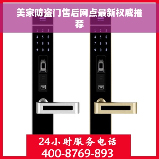美家防盗门售后网点最新权威推荐