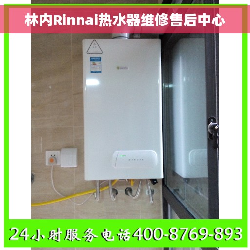 林内Rinnai热水器维修售后中心