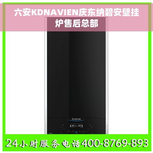 六安KDNAVIEN庆东纳碧安壁挂炉售后总部