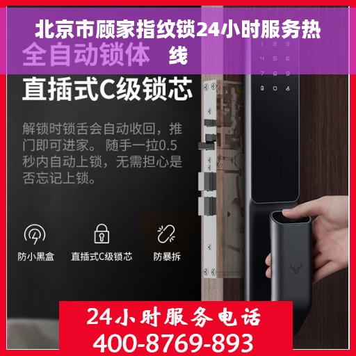北京市顾家指纹锁24小时服务热线