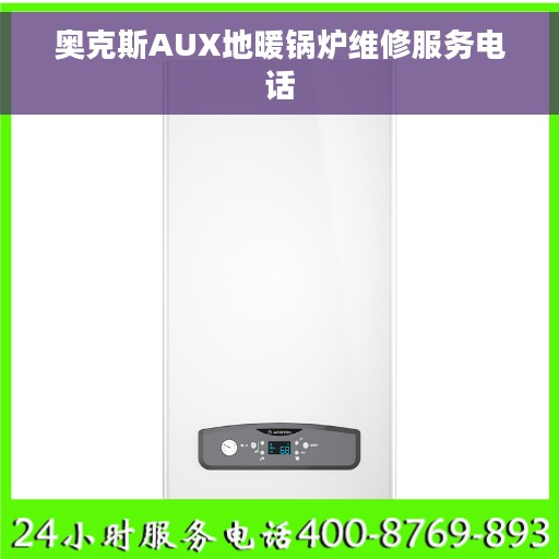 奥克斯AUX地暖锅炉维修服务电话