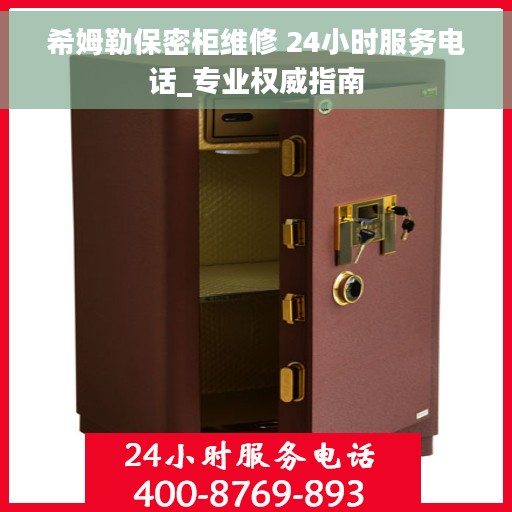 希姆勒保密柜维修 24小时服务电话_专业权威指南