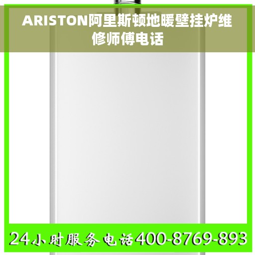 ARISTON阿里斯顿地暖壁挂炉维修师傅电话