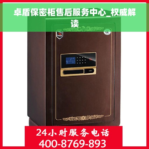 卓盾保密柜售后服务中心_权威解读