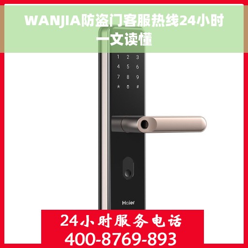 WANJIA防盗门客服热线24小时一文读懂