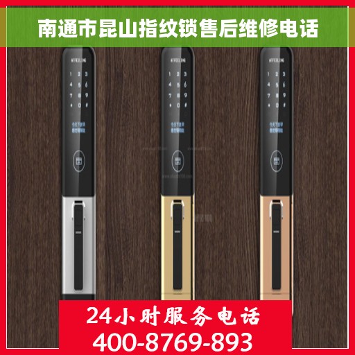 南通市昆山指纹锁售后维修电话