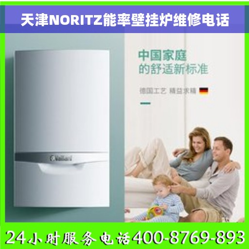 天津NORITZ能率壁挂炉维修电话