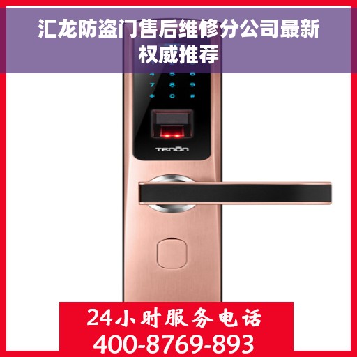汇龙防盗门售后维修分公司最新权威推荐
