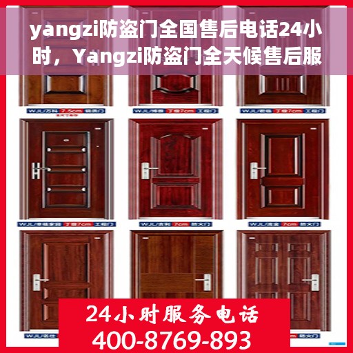 yangzi防盗门全国售后电话24小时，Yangzi防盗门全天候售后服务热线，全国电话24小时不打烊