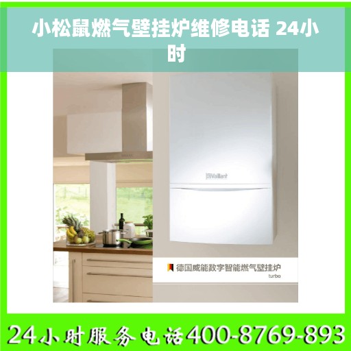 小松鼠燃气壁挂炉维修电话 24小时
