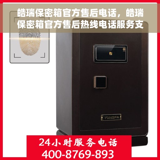 皓瑞保密箱官方售后电话，皓瑞保密箱官方售后热线电话服务支持中心