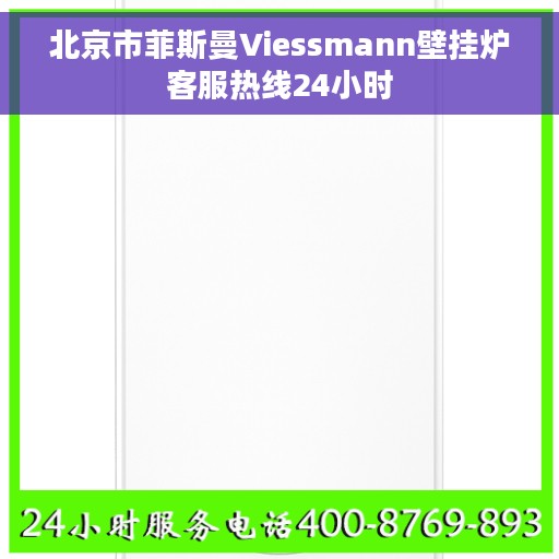 北京市菲斯曼Viessmann壁挂炉客服热线24小时