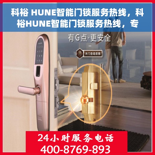 科裕 HUNE智能门锁服务热线，科裕HUNE智能门锁服务热线，专业解锁，智能守护您的家园安全