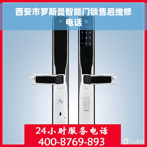 西安市罗斯曼智能门锁售后维修电话