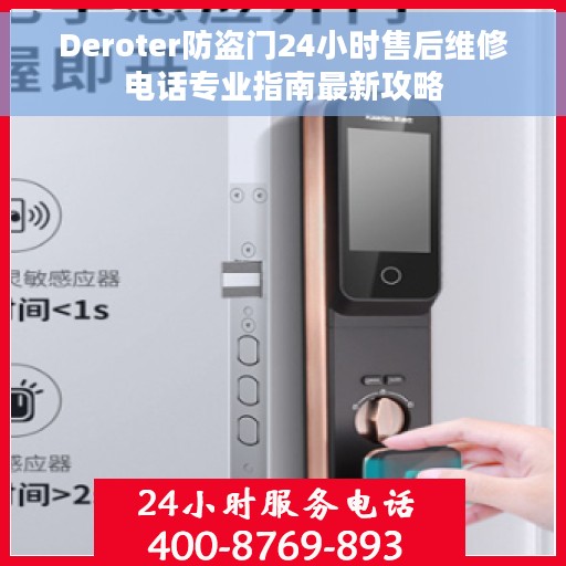 Deroter防盗门24小时售后维修电话专业指南最新攻略