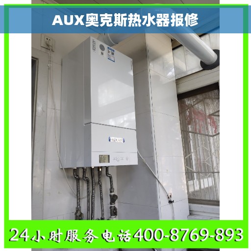 AUX奥克斯热水器报修