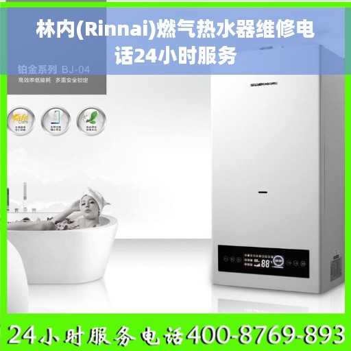 林内(Rinnai)燃气热水器维修电话24小时服务