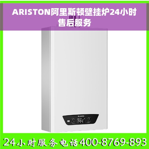 ARISTON阿里斯顿壁挂炉24小时售后服务