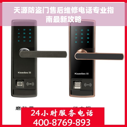 天源防盗门售后维修电话专业指南最新攻略