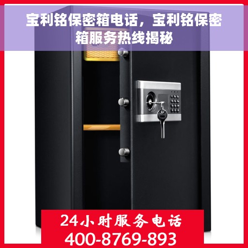 宝利铭保密箱电话，宝利铭保密箱服务热线揭秘