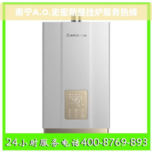 南宁A.O.史密斯壁挂炉服务热线