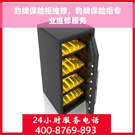 豹牌保险柜维修，豹牌保险柜专业维修服务