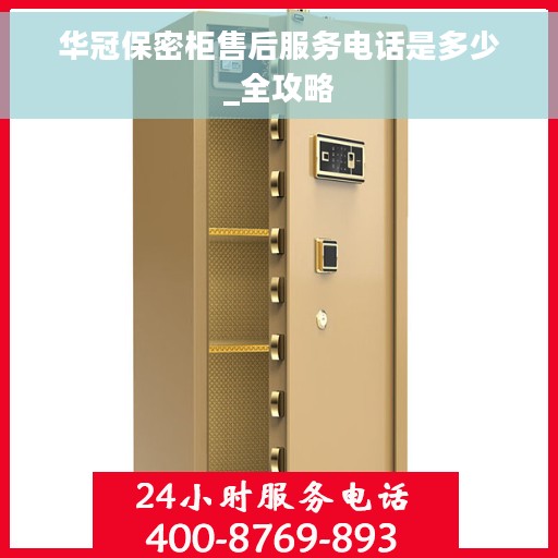 华冠保密柜售后服务电话是多少_全攻略