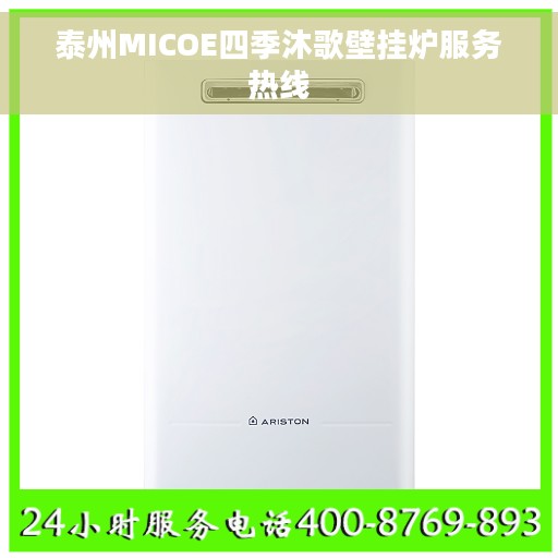 泰州MICOE四季沐歌壁挂炉服务热线