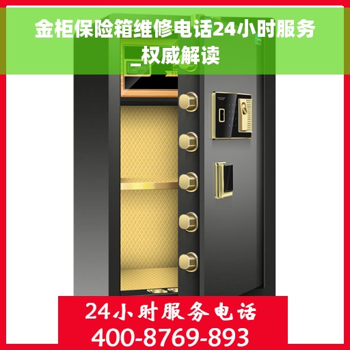 金柜保险箱维修电话24小时服务_权威解读
