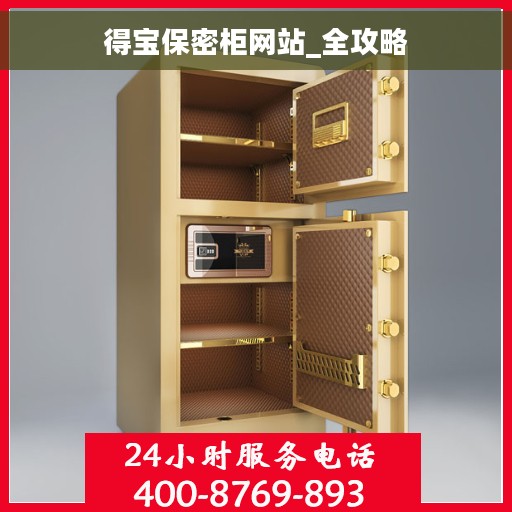 得宝保密柜网站_全攻略