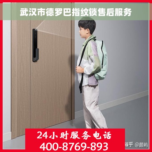 武汉市德罗巴指纹锁售后服务