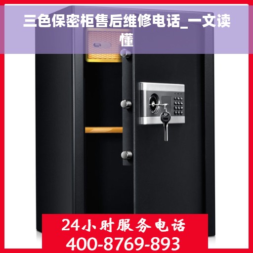 三色保密柜售后维修电话_一文读懂