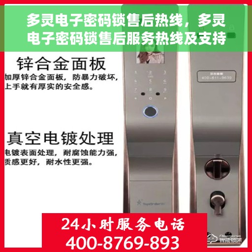 多灵电子密码锁售后热线，多灵电子密码锁售后服务热线及支持详解