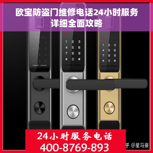 欧宝防盗门维修电话24小时服务详细全面攻略