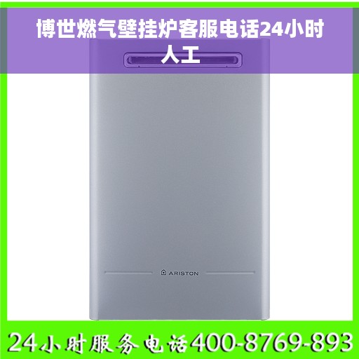 博世燃气壁挂炉客服电话24小时人工