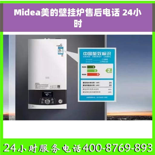 Midea美的壁挂炉售后电话 24小时