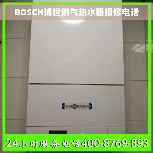 BOSCH博世燃气热水器报修电话