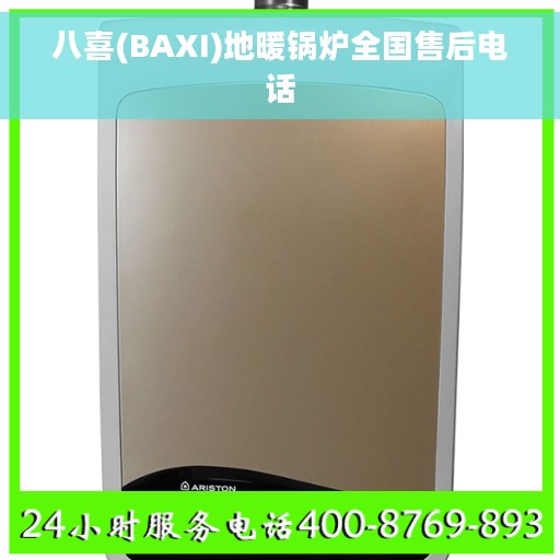 八喜(BAXI)地暖锅炉全国售后电话