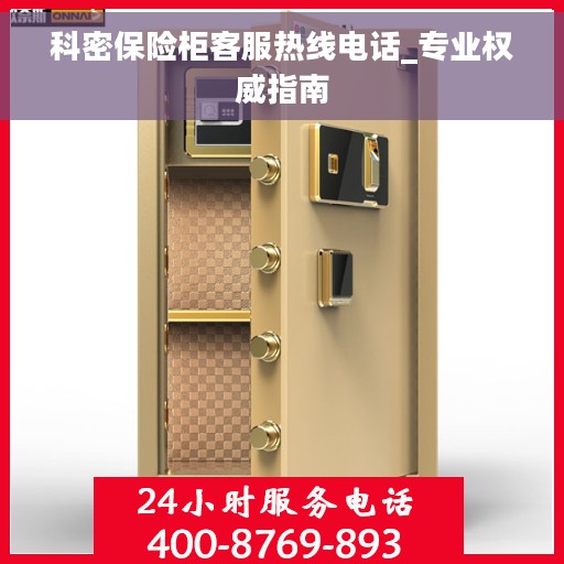 科密保险柜客服热线电话_专业权威指南