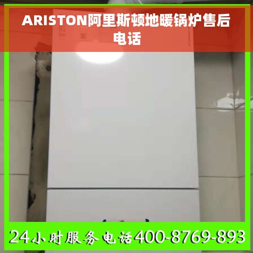ARISTON阿里斯顿地暖锅炉售后电话