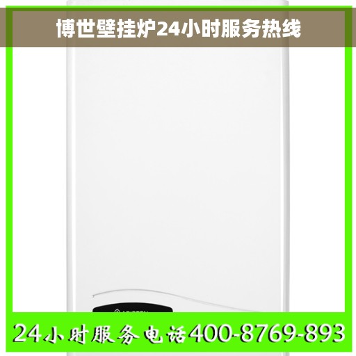 博世壁挂炉24小时服务热线